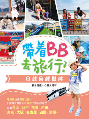 cover image of 帶着BB去旅行!日韓台輕鬆遊